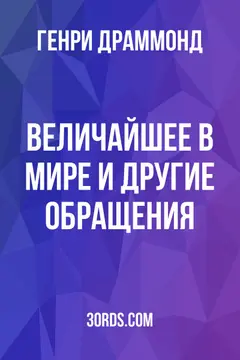 Обложка аудиокниги «Величайшее в мире и другие обращения»