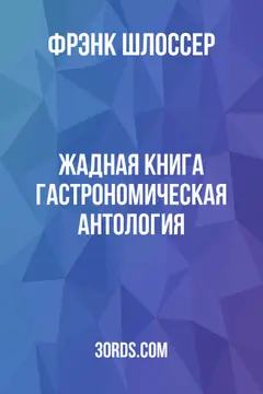 Обложка аудиокниги «Жадная книга: Гастрономическая антология»