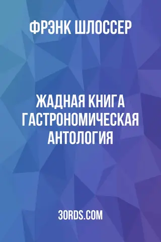 Обложка аудиокниги «Жадная книга: Гастрономическая антология»