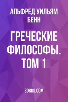 Обложка аудиокниги «Греческие философы. Том 1»