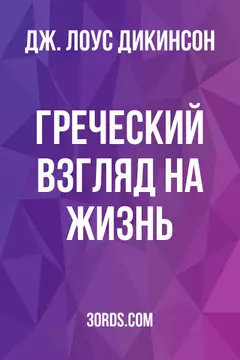 Обложка аудиокниги «Греческий взгляд на жизнь»