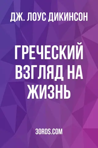 Обложка аудиокниги «Греческий взгляд на жизнь»