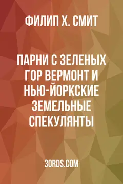 Обложка аудиокниги «Парни с Зеленых гор: Вермонт и нью-йоркские земельные спекулянты»