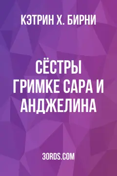 Обложка аудиокниги «Сёстры Гримке: Сара и Анджелина»