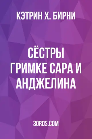 Обложка аудиокниги «Сёстры Гримке: Сара и Анджелина»