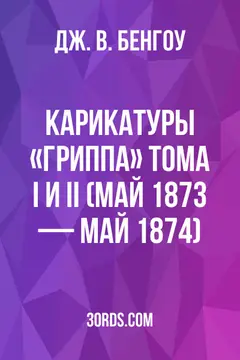 Обложка аудиокниги «Карикатуры «Гриппа»: Тома I и II (май 1873 — май 1874)»