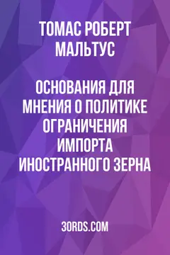 Обложка аудиокниги «Основания для мнения о политике ограничения импорта иностранного зерна»