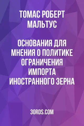 Обложка аудиокниги «Основания для мнения о политике ограничения импорта иностранного зерна»