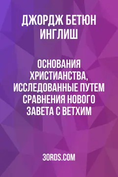Обложка аудиокниги «Основания христианства, исследованные путем сравнения Нового Завета с Ветхим»