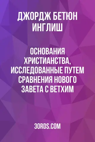 Обложка аудиокниги «Основания христианства, исследованные путем сравнения Нового Завета с Ветхим»