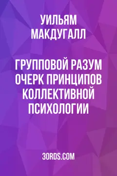 Обложка аудиокниги «Групповой разум: очерк принципов коллективной психологии»