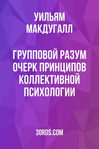 Обложка аудиокниги «Групповой разум: очерк принципов коллективной психологии»