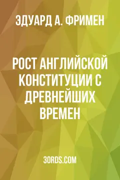 Обложка аудиокниги «Рост английской конституции с древнейших времен»