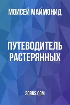 Обложка аудиокниги «Путеводитель растерянных»