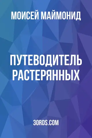 Обложка аудиокниги «Путеводитель растерянных»