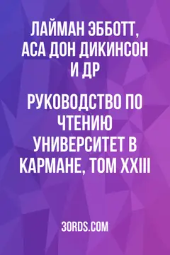 Обложка аудиокниги «Руководство по чтению: Университет в кармане, том XXIII»