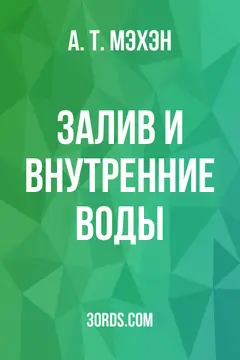 Обложка аудиокниги «Залив и внутренние воды»