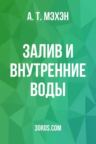 Обложка аудиокниги «Залив и внутренние воды»
