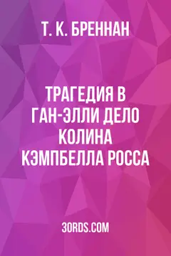 Обложка аудиокниги «Трагедия в Ган-Элли: Дело Колина Кэмпбелла Росса»