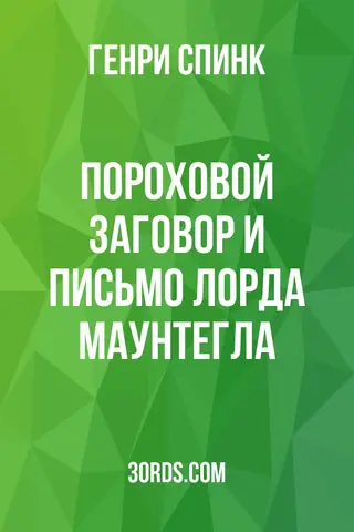Обложка аудиокниги «Пороховой заговор и письмо лорда Маунтегла»