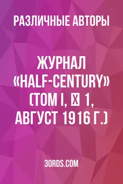 Обложка аудиокниги «Журнал «Half-Century» (Том I, № 1, август 1916 г.)»