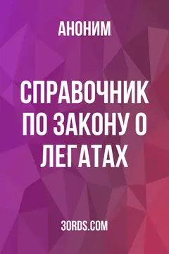 Обложка аудиокниги «Справочник по закону о легатах»
