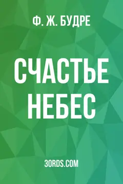 Обложка аудиокниги «Счастье небес»