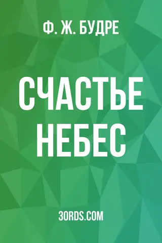 Обложка аудиокниги «Счастье небес»