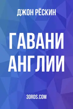 Обложка аудиокниги «Гавани Англии»