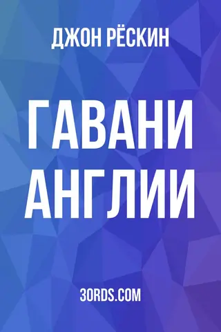 Обложка аудиокниги «Гавани Англии»
