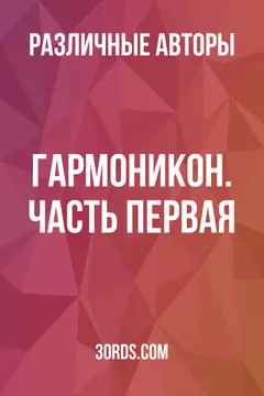 Обложка аудиокниги «Гармоникон. Часть первая»