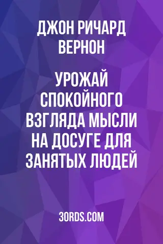 Обложка аудиокниги «Урожай спокойного взгляда: мысли на досуге для занятых людей»