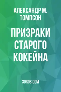 Обложка аудиокниги «Призраки старого Кокейна»