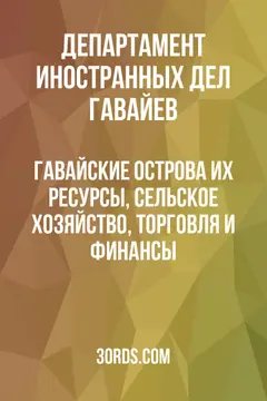Обложка аудиокниги «Гавайские острова: их ресурсы, сельское хозяйство, торговля и финансы»