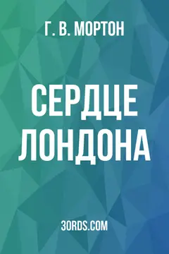 Обложка аудиокниги «Сердце Лондона»
