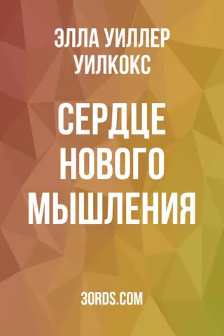 Обложка аудиокниги «Сердце Нового Мышления»