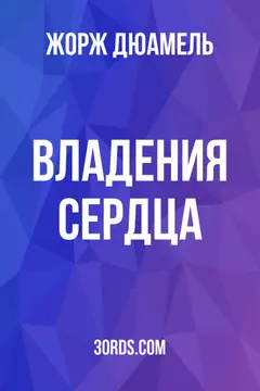 Обложка аудиокниги «Владения сердца»