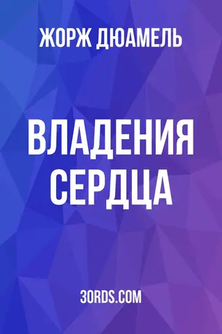 Обложка аудиокниги «Владения сердца»