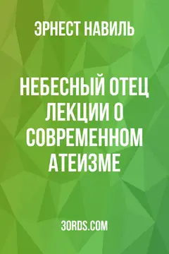 Обложка аудиокниги «Небесный Отец: Лекции о современном атеизме»