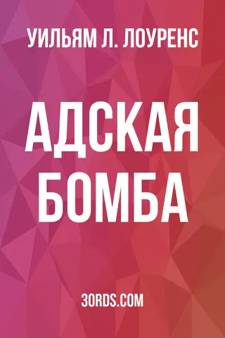 Обложка аудиокниги «Адская бомба»