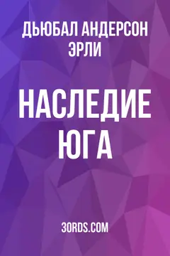 Обложка аудиокниги «Наследие Юга»