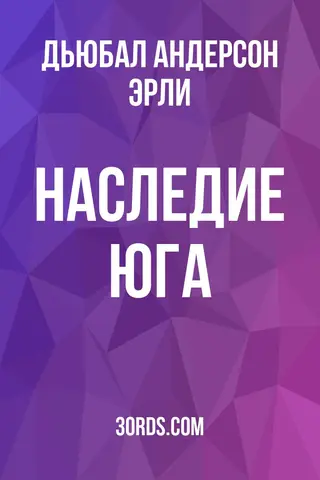 Обложка аудиокниги «Наследие Юга»