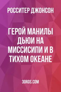 Обложка аудиокниги «Герой Манилы: Дьюи на Миссисипи и в Тихом океане»