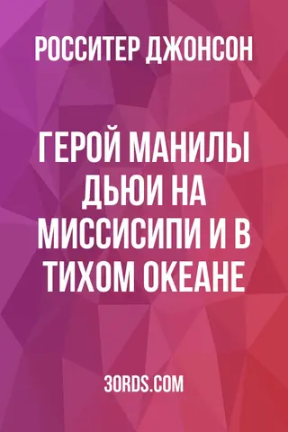 Обложка аудиокниги «Герой Манилы: Дьюи на Миссисипи и в Тихом океане»