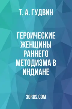 Обложка аудиокниги «Героические женщины раннего методизма в Индиане»