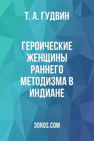 Обложка аудиокниги «Героические женщины раннего методизма в Индиане»