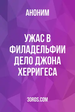 Обложка аудиокниги «Ужас в Филадельфии: Дело Джона Херригеса»