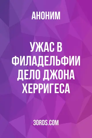 Обложка аудиокниги «Ужас в Филадельфии: Дело Джона Херригеса»