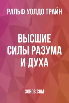 Обложка аудиокниги «Высшие силы разума и духа»