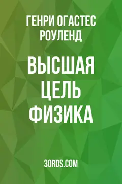 Обложка аудиокниги «Высшая цель физика»